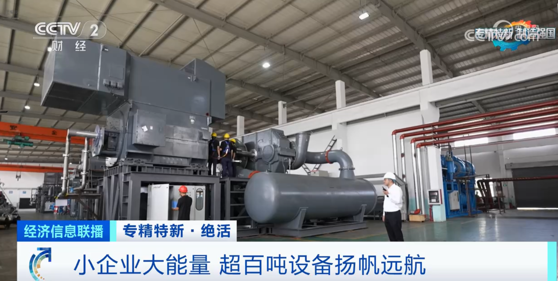 CCTV2财经专访钛灵特,多轴离心式压缩机扬帆远航!